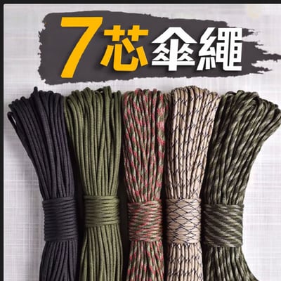 ~子甄彣璟~軍規品質 550磅七芯傘繩 高強度耐磨 4mm 戰術編織繩 DIY 露營 營繩 曬衣繩 救生繩索 7芯繩13