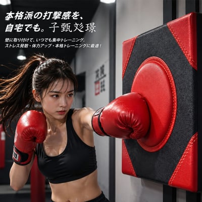~子甄彣璟~【靜音不擾民】家用拳擊牆靶 拳館質感 15cm加厚升級 免打孔 舒壓 拳擊墊 家用沙袋 不傷手 不佔位1