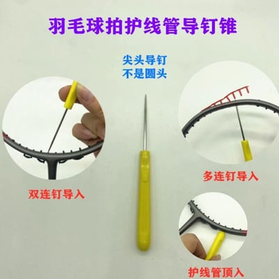 ~子甄彣璟~羽毛球導針錐 解決穿線孔阻塞 網球 羽毛球拍理線錐 穿線錐 挑線 擴孔 過線 穿線機配件 10