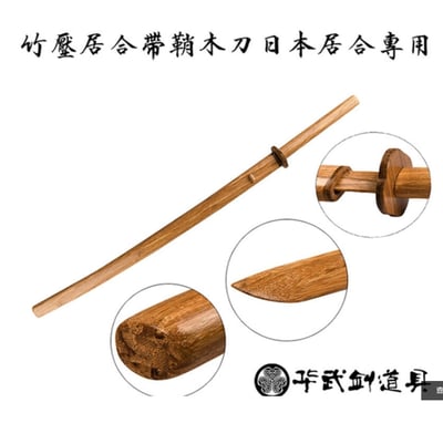 ~子甄彣璟~華武劍道具 竹壓居合木刀 高密度桂竹 拔刀術 日本劍道形用木刀 打刀型 合氣道 居合道 木劍 劍術5