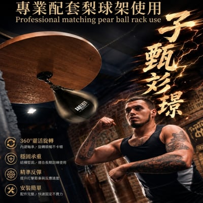 ~子甄彣璟~拳擊速度球套組 梨球＋專用旋轉器 360°旋轉 反應速度訓練 拳擊梨球 反應球 速度球 MMA訓練球1
