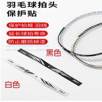 ~子甄彣璟~拍框貼 羽毛球拍保護貼 邊框 防掉漆 防磨 防斷線 包邊 防刮 護框 球拍加重片 球拍防護1