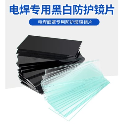 ~子甄彣璟~黑玻璃 白玻璃 電焊 氬弧焊 電銲帽 電焊面罩 CO2 手電銲 氬銲 氬焊 勞保防護用品 焊工1