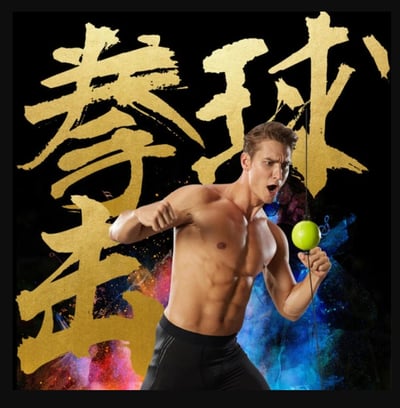 ~子甄彣璟~吸盤懸掛式 拳擊速度球 方便攜帶 發洩球 反應球 拳擊球 反彈球 拳擊沙包 反彈球 沙袋 彈力球 回彈球3