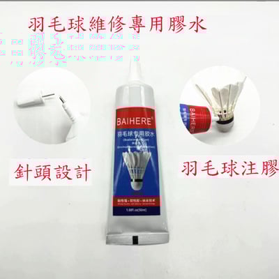 ~子甄彣璟~羽毛球維修膠水 羽毛球修復工具 膠水 斷拍修復 籃球 足球 球類外皮漏氣皮可修補2