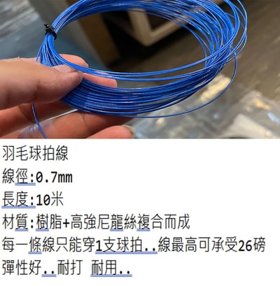 ~子甄彣璟~羽毛球線 超值 耐打 彈性好 高彈力 耐用 羽拍線 羽球拍線 羽毛球拍線 羽線10