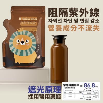 【SnowBear 小白熊】遮光母乳儲存袋200ml3