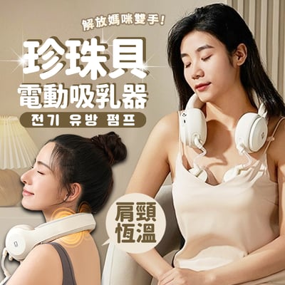 【SnowBearSnowBear小白熊】免手持珍珠貝電動吸乳器1