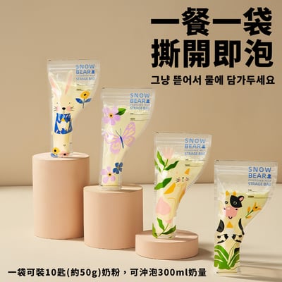 【SnowBear 小白熊】透明奶粉分裝袋50g3