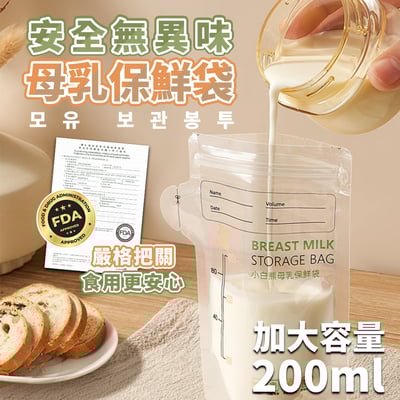 【SnowBear 小白熊】透明母乳儲存袋200ml1