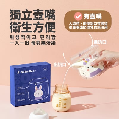 【SnowBear 小白熊】母乳儲存袋200ml3