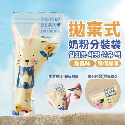 【SnowBear 小白熊】透明奶粉分裝袋50g1
