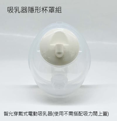 智允穿戴式電動吸乳器(免手持)(HL-3060)零配件專區2