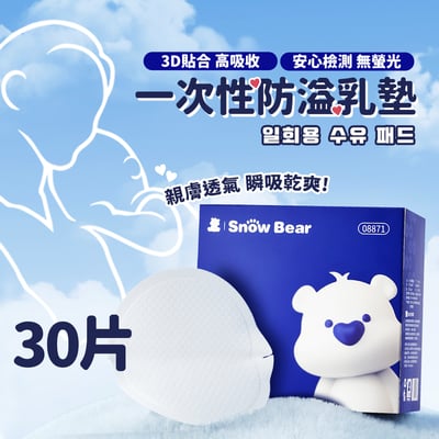 【SnowBear 小白熊】防溢乳墊100入/30入2