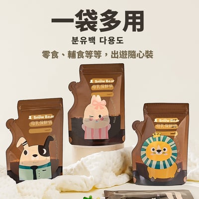 【SnowBear 小白熊】遮光母乳儲存袋200ml5
