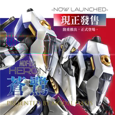 蒼鷺Heron - 組裝模型 [發售中]1