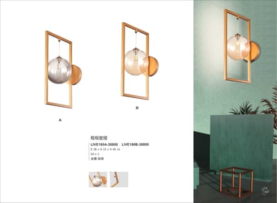 壁燈系列 LIVE1801