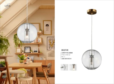 餐吊燈系列 LIVE1111