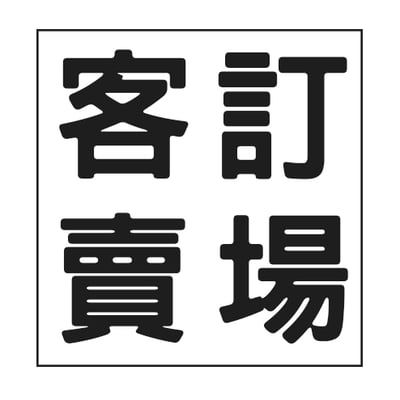 客訂賣場1