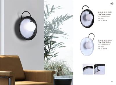 壁燈系列 LIVE+ 65A1