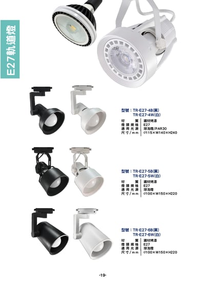 E27 軌道燈系列  P191