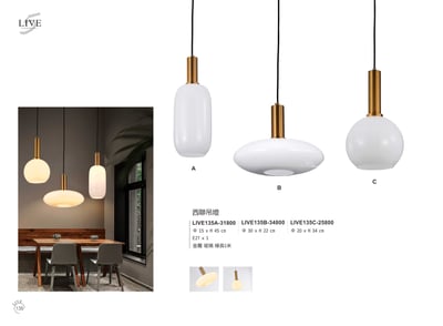 餐吊燈系列 LIVE1351