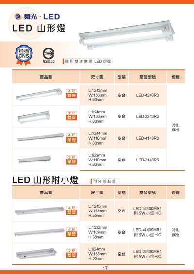 舞光 T8 LED專用 山型空台 D171
