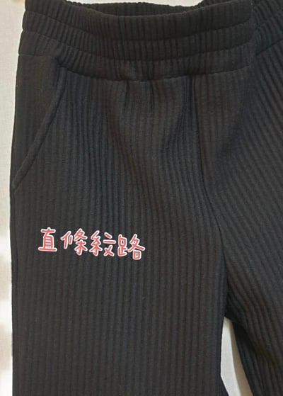 【SALE商品】霹靂無敵顯瘦修飾長褲*1色 K9280945