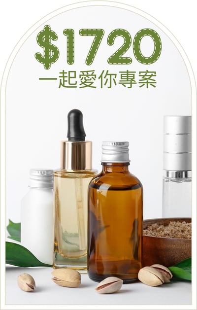 $1720一起愛你專案(選2送1)1