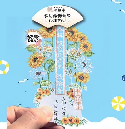 日本直送｜東京 法輪寺 朱印8