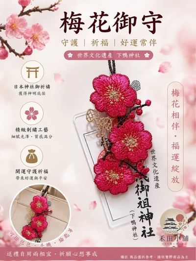【現貨】日本直送｜⛩️ 下鴨神社 賀茂御祖神社 ⛩️ 四季手御 - 梅1