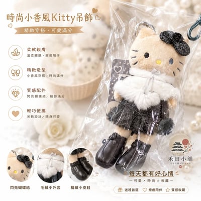 日本直送｜HelloKitty 長腿系列 披肩金蔥黑洋 登山扣絨毛吊飾1