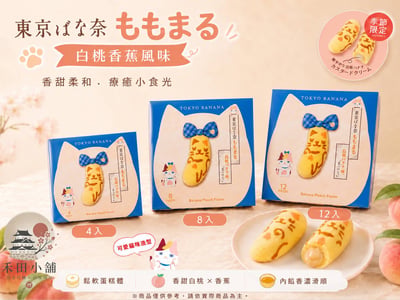 Tokyo banana｜三花貓白桃香蕉風味蛋糕（季節限定）2