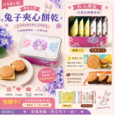 鎌倉五郎｜ 限定兔子造型鐵罐 6入1