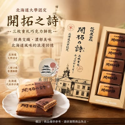 札幌農學校｜北海道金賞伴手禮 三層巧克力餅乾 5入1