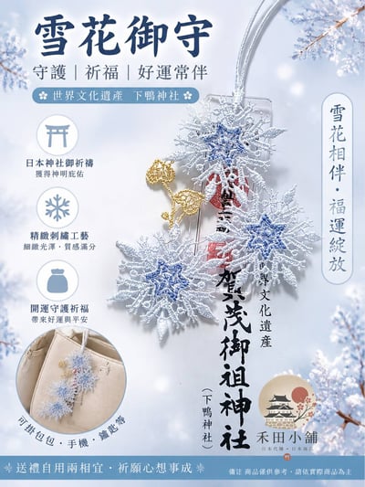 【現貨】日本直送｜⛩️ 下鴨神社 賀茂御祖神社 ⛩️ 四季手御 - 雪花刺繡御守1