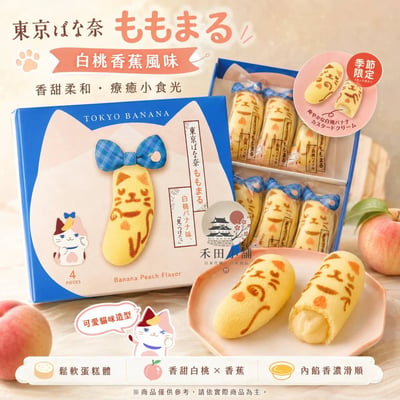 Tokyo banana｜三花貓白桃香蕉風味蛋糕（季節限定）1