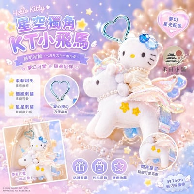 日本直送｜HelloKitty 獨角獸 登山扣絨毛吊飾1