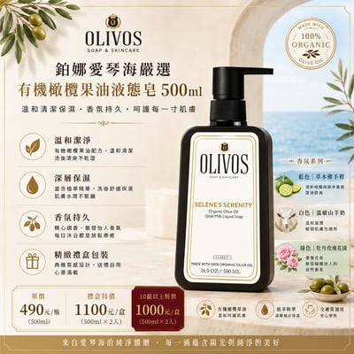 OLIVOS有機橄欖果油液態皂500ml4