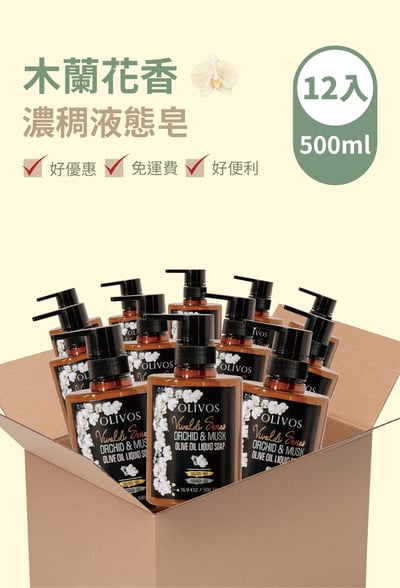 Olivos 箱購（12入）木蘭花香 液態皂（500ml）1