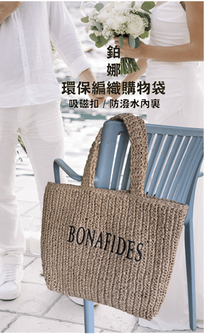 鉑娜環保編織購物袋2