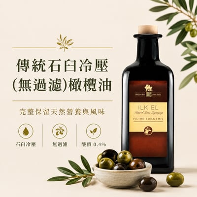 8月中到貨 生飲級傳統石臼初榨冷壓無濾橄欖油 (2026新貨)1