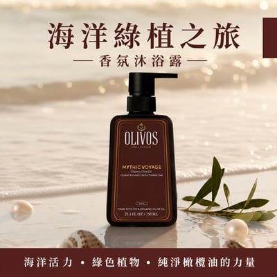 OLIVOS海洋綠植之旅有機橄欖果油沐浴露750ml1