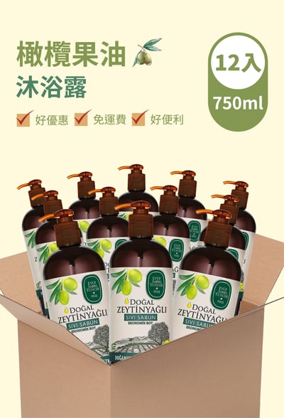 EST1923 箱購（12入）橄欖果油沐浴露（750ml）1