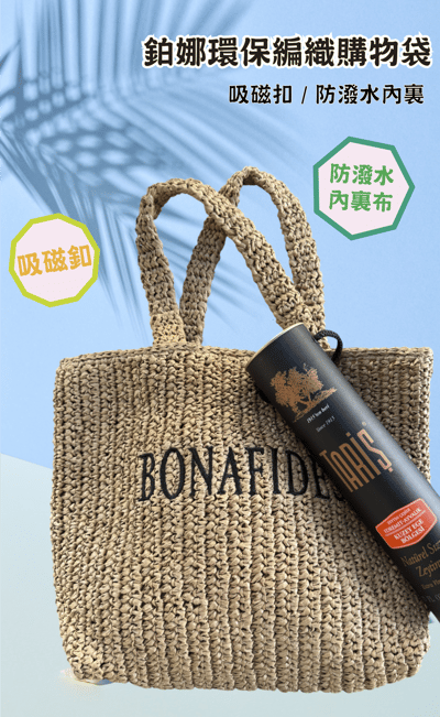 鉑娜環保編織購物袋1