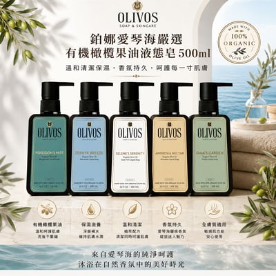 OLIVOS有機橄欖果油液態皂500ml1