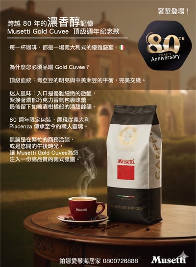 預購Musetti Gold Cuvee 頂級80週年咖啡豆2