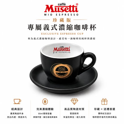 Musetti珍藏組6入 濃縮咖杯80ml組3