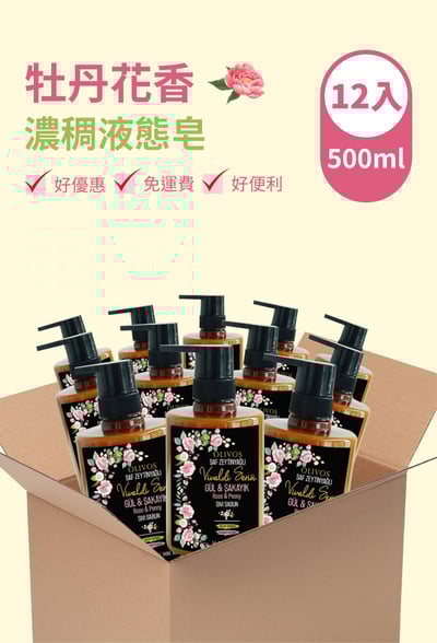 Olivos 箱購（12入）牡丹玫瑰花馥香 液態皂（500ml）1