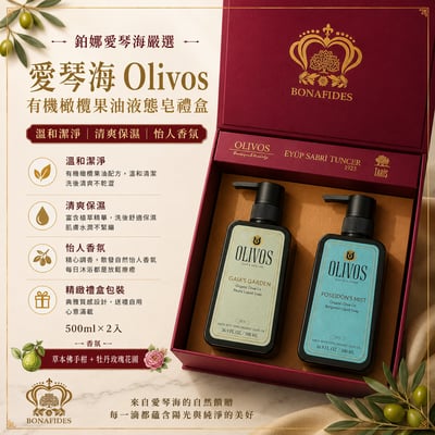 OLIVOS有機橄欖果油液態皂500ml 2入禮盒(香氛任搭）1